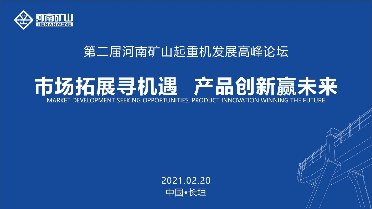  來(lái)這里，看直播！2021年起重機(jī)高峰論壇和河南礦山企業(yè)年會(huì)